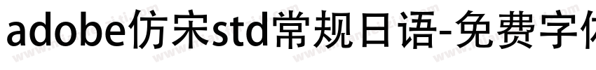adobe仿宋std常规日语字体转换