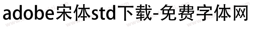 adobe宋体std下载字体转换