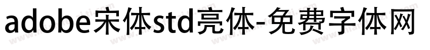 adobe宋体std亮体字体转换