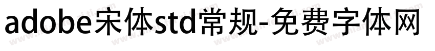 adobe宋体std常规字体转换