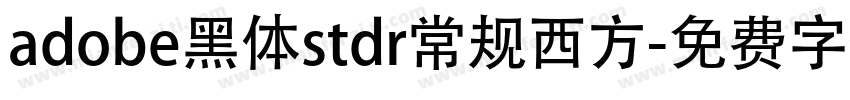 adobe黑体stdr常规西方字体转换
