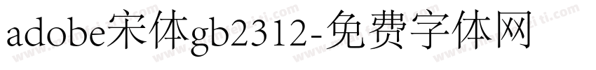 adobe宋体gb2312字体转换