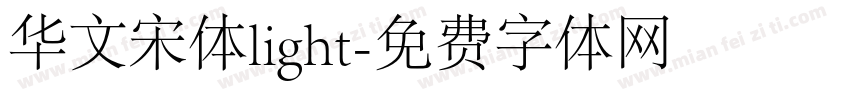 华文宋体light字体转换