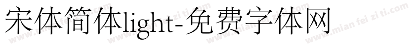 宋体简体light字体转换