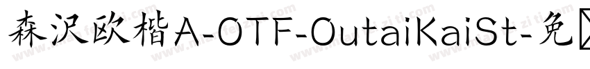 森沢欧楷A-OTF-OutaiKaiSt字体转换
