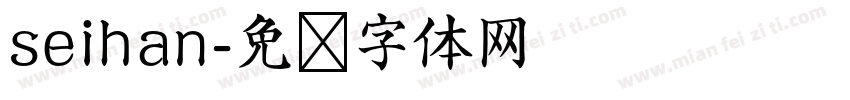 seihan字体转换