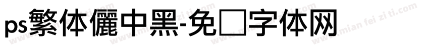 ps繁体儷中黑字体转换