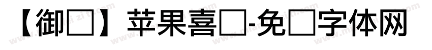 【御龙】苹果喜猫字体转换