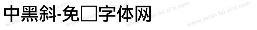 中黑斜字体转换