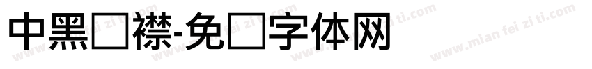 中黑连襟字体转换