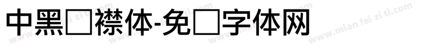 中黑连襟体字体转换