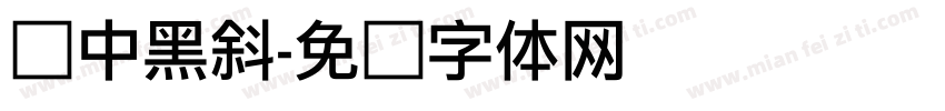 丽中黑斜字体转换