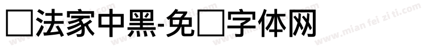 书法家中黑字体转换