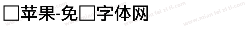 伪苹果字体转换