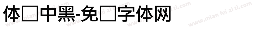 体坛中黑字体转换