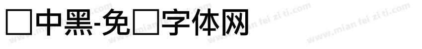 俪中黑字体转换