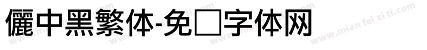 儷中黑繁体字体转换