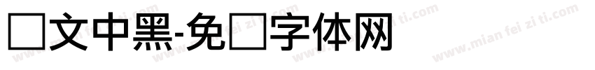 华文中黑字体转换