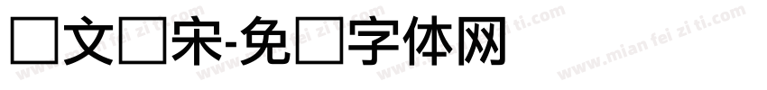 华文俪宋字体转换