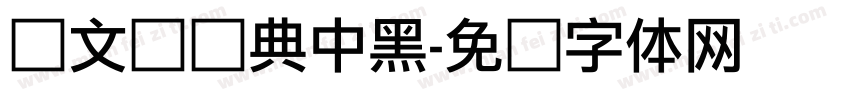 卢文辉经典中黑字体转换