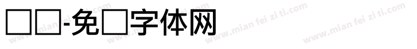 孙俪字体转换