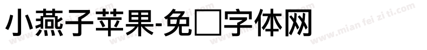 小燕子苹果字体转换