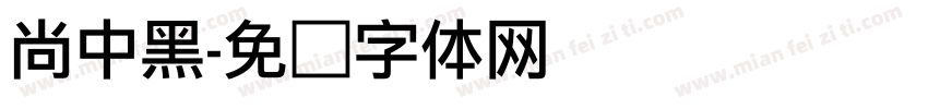 尚中黑字体转换