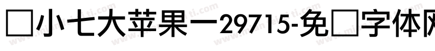 帅小七大苹果一29715字体转换
