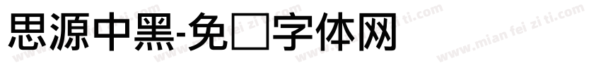 思源中黑字体转换
