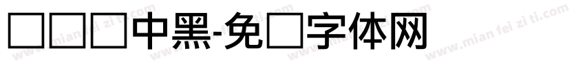 汉标乌中黑字体转换