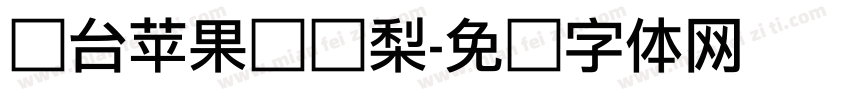 烟台苹果莱阳梨字体转换