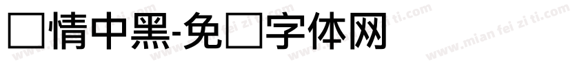 热情中黑字体转换