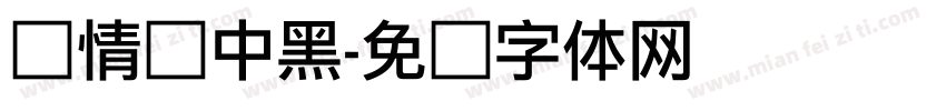 热情丽中黑字体转换