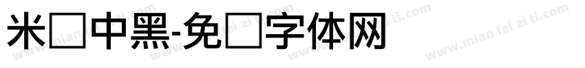 米兰中黑字体转换