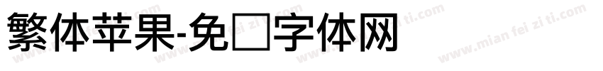 繁体苹果字体转换