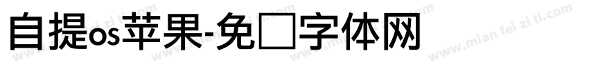 自提os苹果字体转换