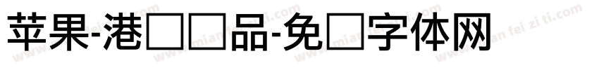 苹果-港细样品字体转换
