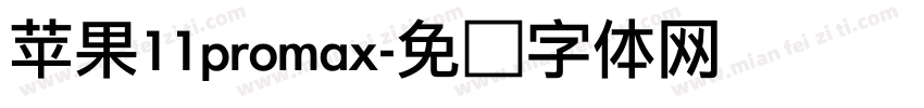 苹果11promax字体转换