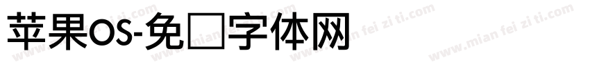 苹果OS字体转换