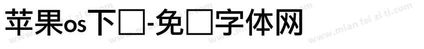 苹果os下载字体转换