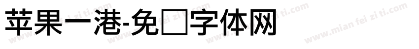 苹果一港字体转换