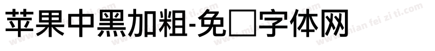 苹果中黑加粗字体转换