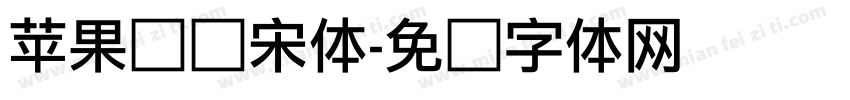 苹果丽细宋体字体转换