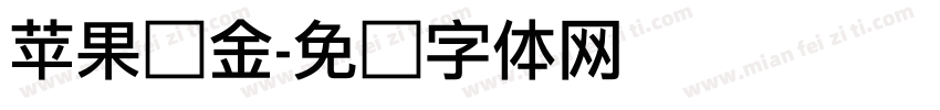苹果丽金字体转换