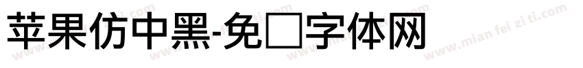 苹果仿中黑字体转换