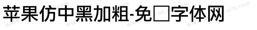 苹果仿中黑加粗字体转换