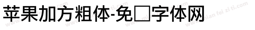 苹果加方粗体字体转换