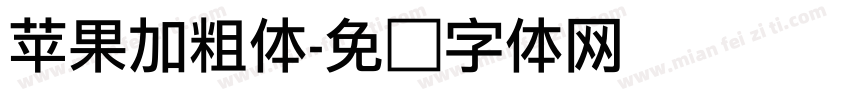苹果加粗体字体转换