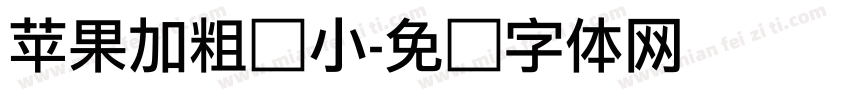 苹果加粗缩小字体转换