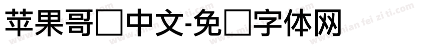 苹果哥谭中文字体转换